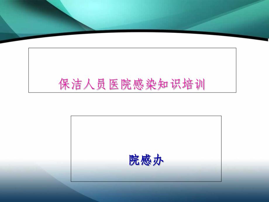 XXXX保洁员医院感染知识培训_第1页