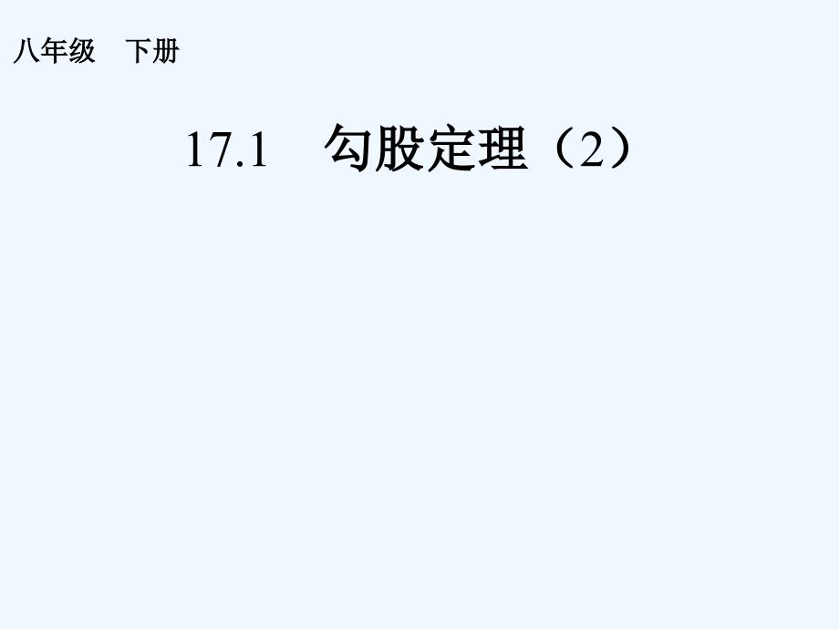 《勾股定理3》課件2_第1頁(yè)