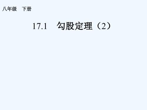 《勾股定理3》課件2