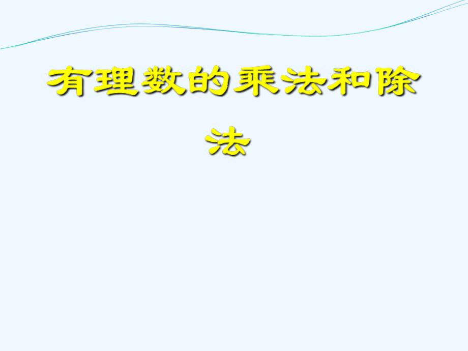 《有理数的乘法与除法》课件 (2)_第1页