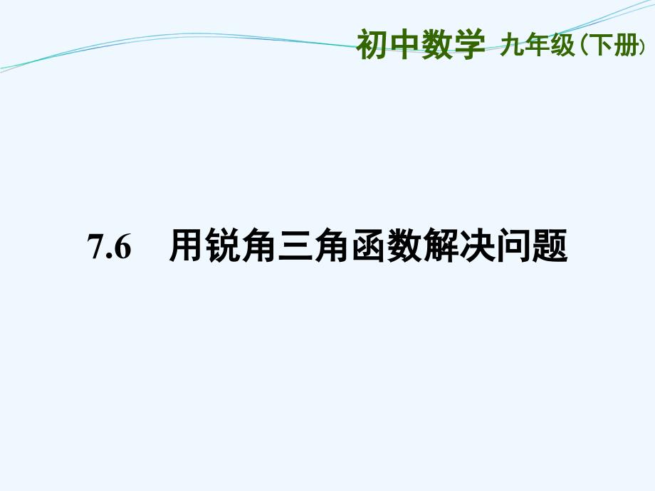 《用三角函数解决问题》课件2_第1页