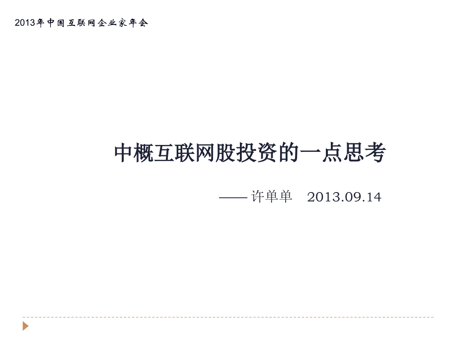 中概互联网股投资小结_第1页