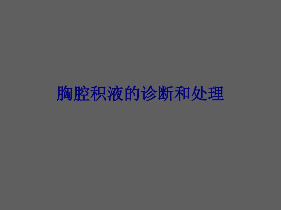 醫(yī)學胸腔積液的診斷和處理培訓ppt課件_第1頁