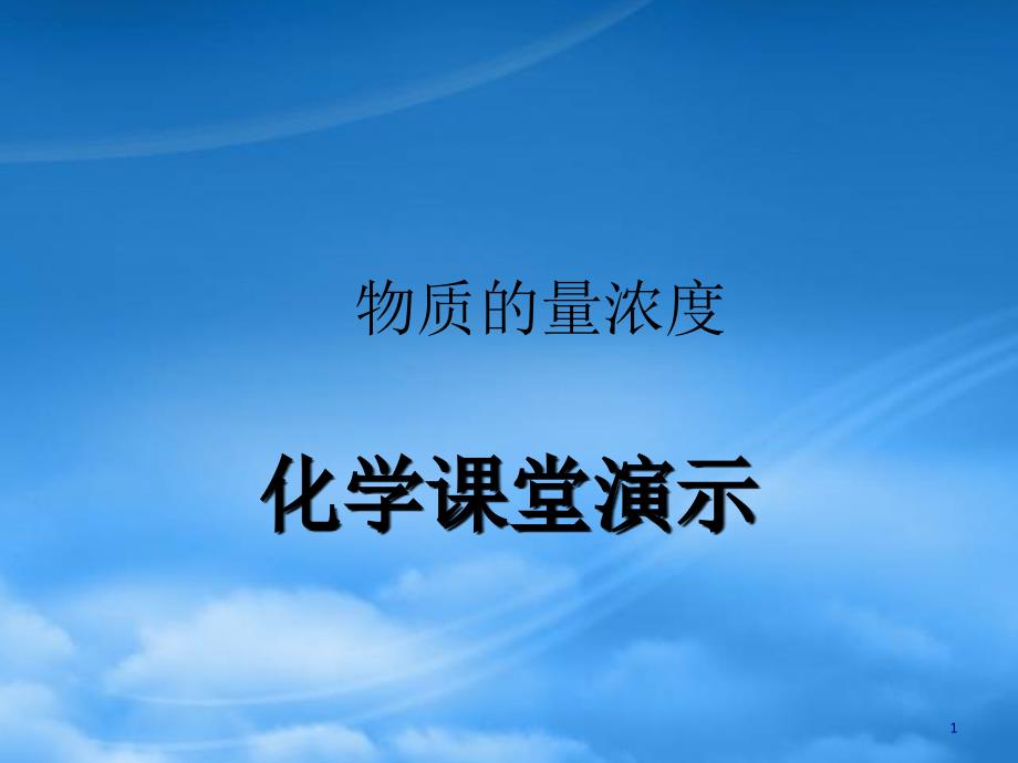 内蒙古伊图里河高级中学高一化学《物质的量浓度》课堂演示_第1页