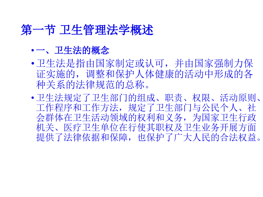 卫生法律制度_第1页