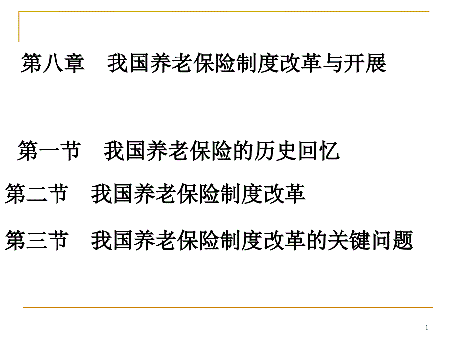 第八章我国养老保险制度改革与发展_第1页