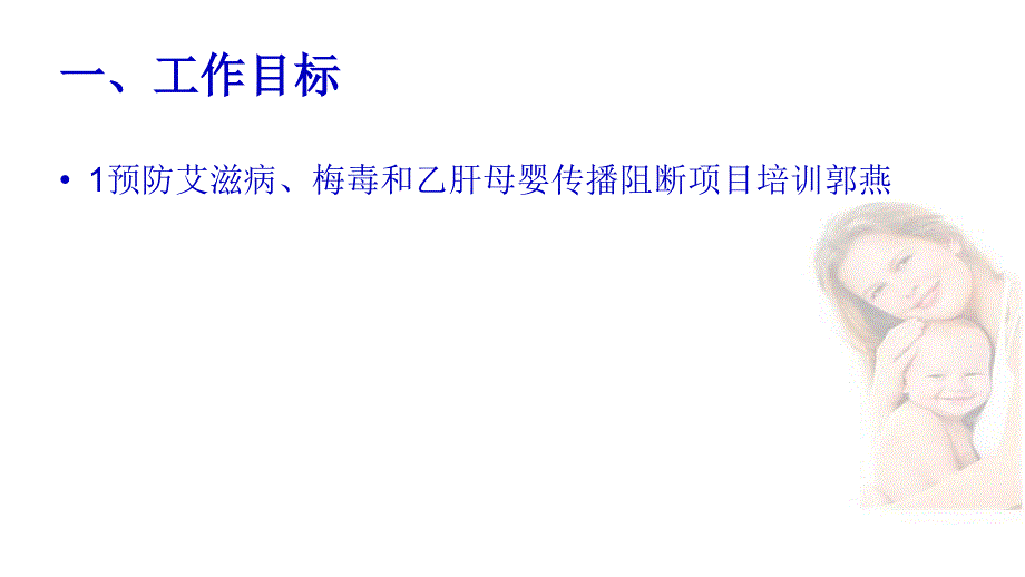 1预防艾滋病、梅毒和乙肝母婴传播阻断项目培训郭燕_第1页