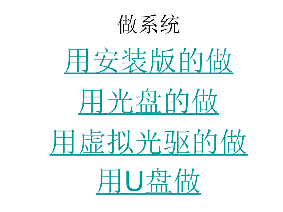 电脑怎么做系统的4种方法_第1页