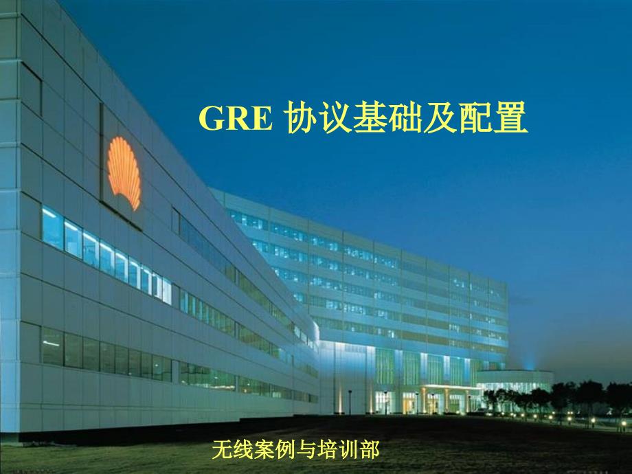 07-GRE_協(xié)議基礎(chǔ)和實現(xiàn)10_第1頁