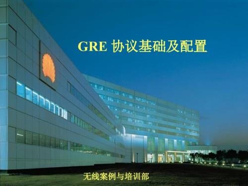 07-GRE_協(xié)議基礎(chǔ)和實(shí)現(xiàn)10