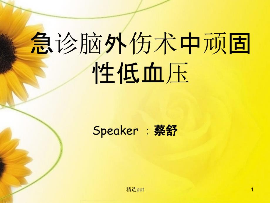 急诊脑外伤术中顽固性低血压 课件_第1页