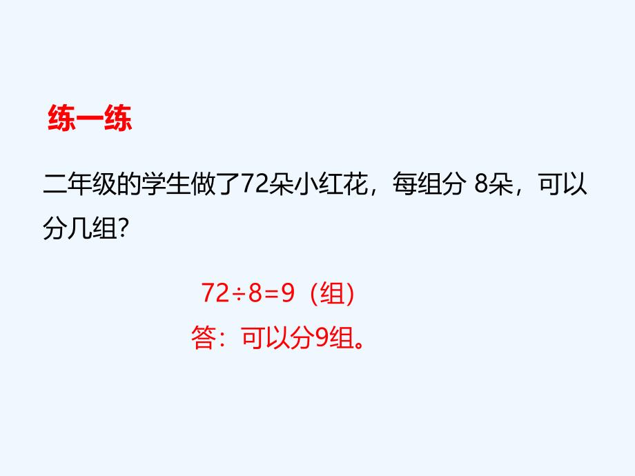 【素材】《4 表内除法（二）》练一练2（人教）_第1页