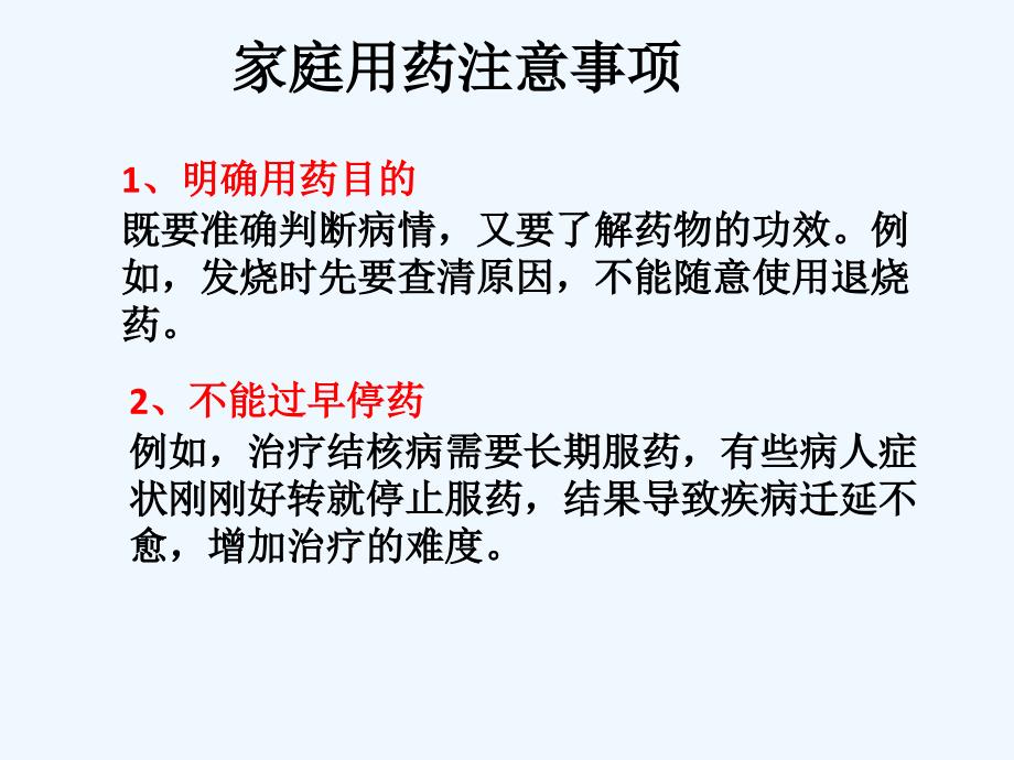 家庭用药注意事项_第1页