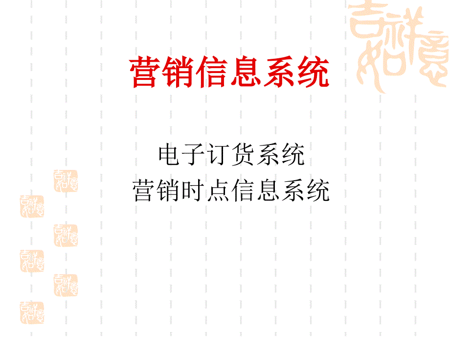 物流信息技术-营销信息系统_第1页