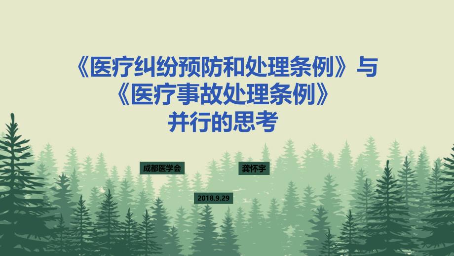 医疗纠纷预防和处理条例与医疗事故处理条例的思考()_第1页