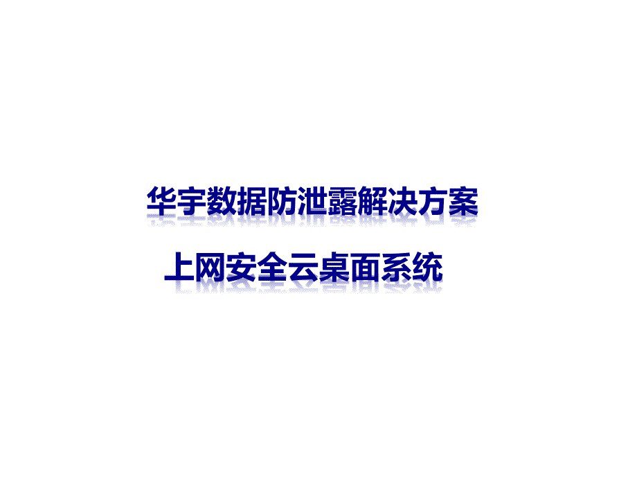 华宇上网安全云桌面方案课件_第1页