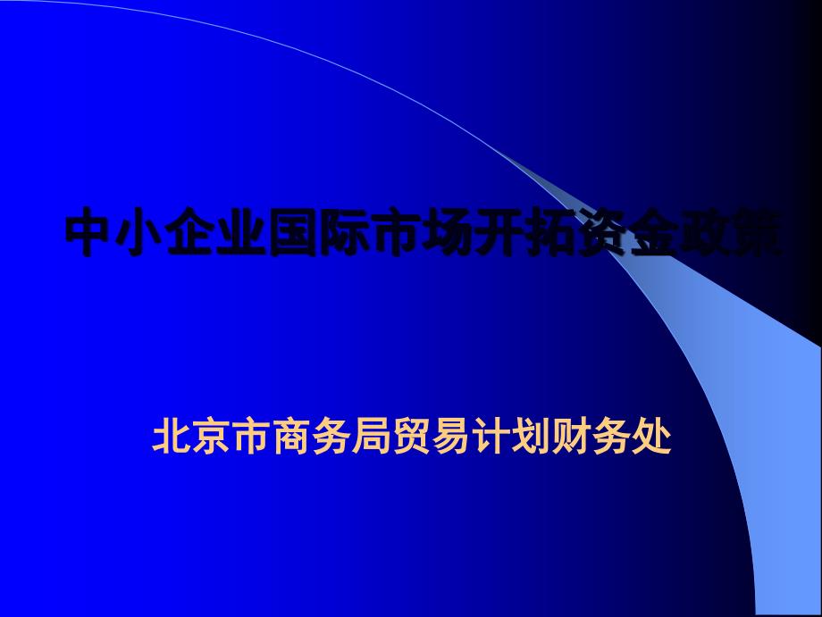 中小企业国际市场开拓资金政策_第1页