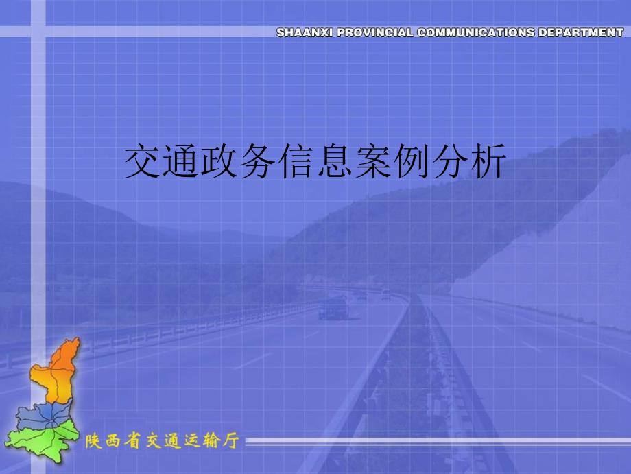 交通政务信息案例分析_第1页