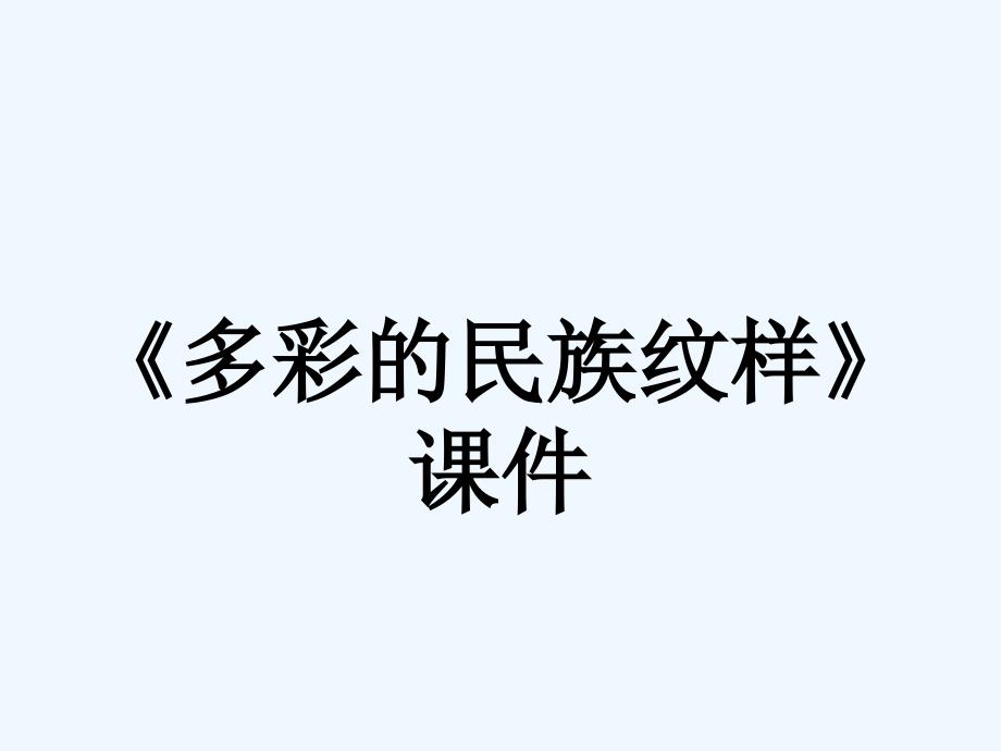 《多彩的民族纹样》课件1_第1页