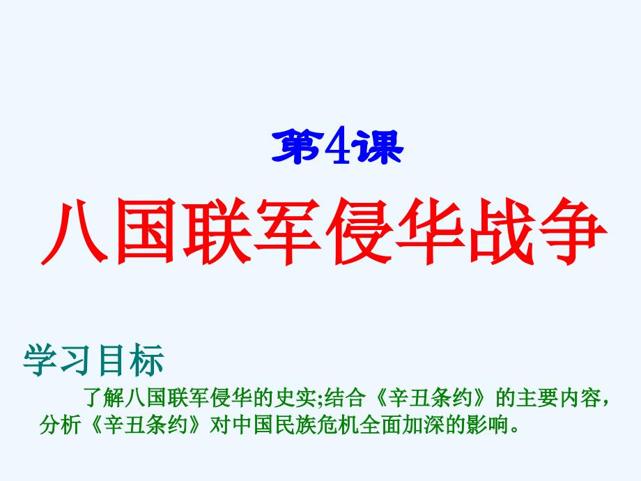 《八国联侵华战争》课件5_第1页