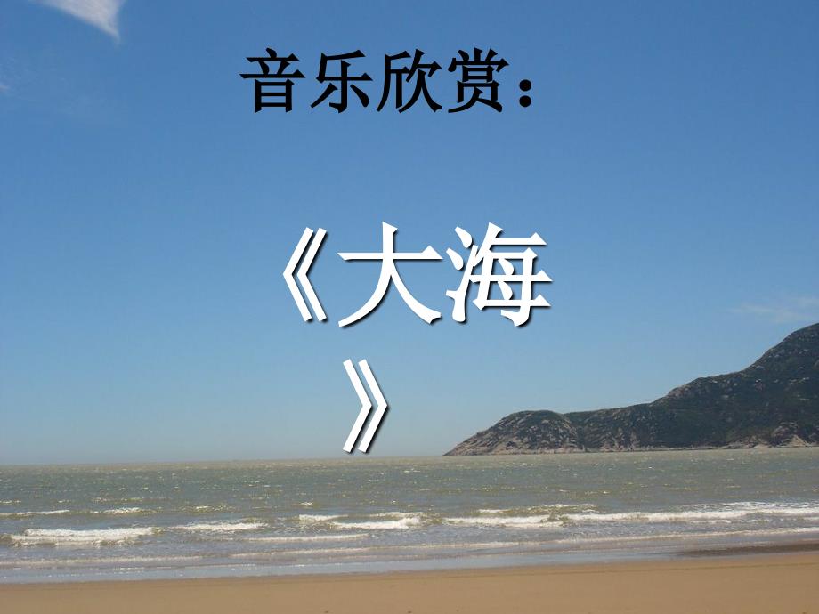 《大海》课件3_第1页