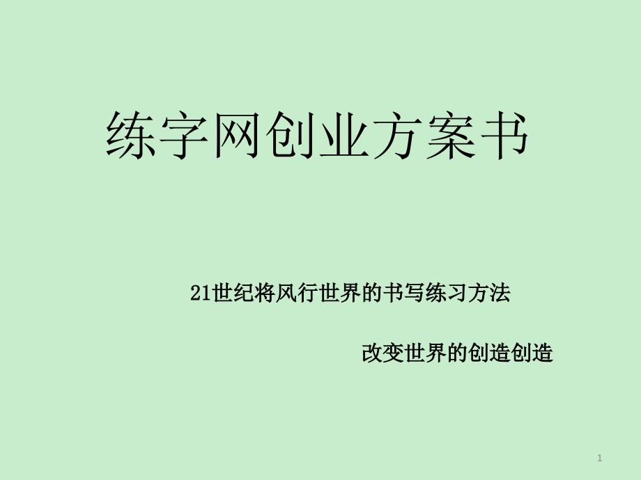 练字网创业计划书_第1页