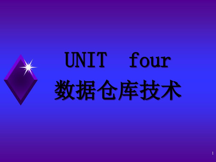 UNIT 4 数据仓库技术_第1页