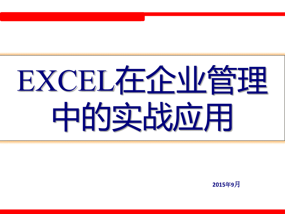 EXCEL在企业管理中的实战应用_第1页