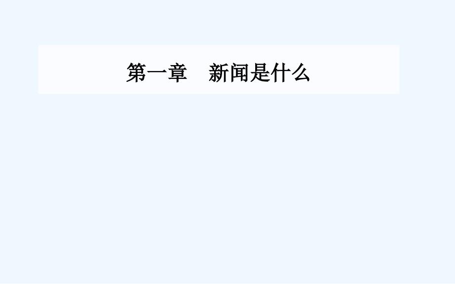 《新闻是什么》课件1_第1页