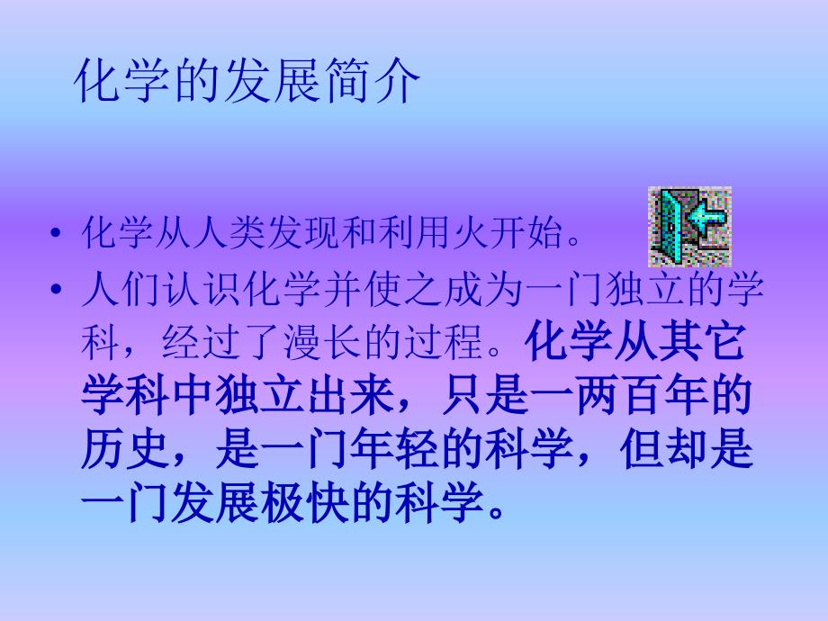 化学的发展简介_第1页