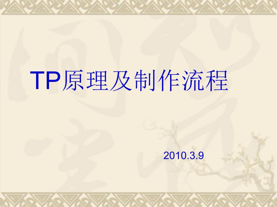 TP原理及制作流程讲义_第1页