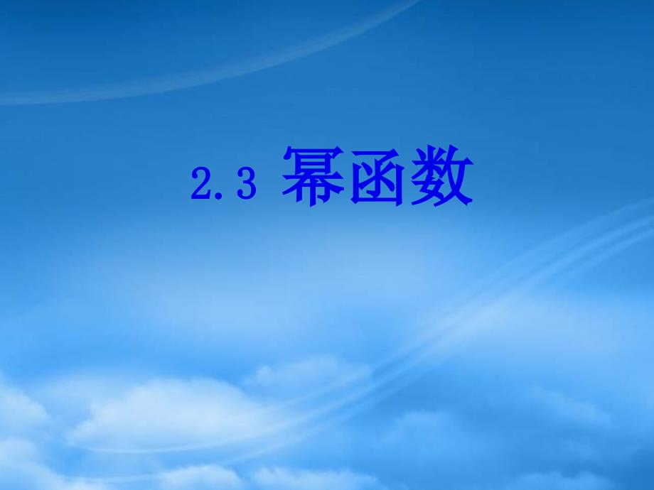 内蒙古一机一中年高中数学 幂函数课件 新人教必修1_第1页