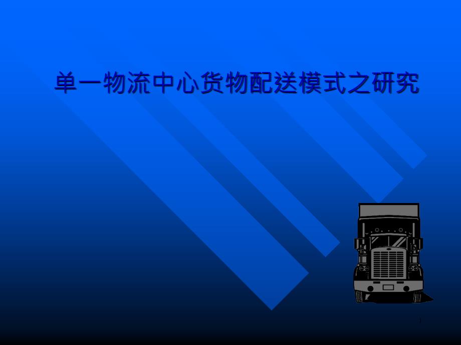 单一物流中心货物配送模式之研究课程_第1页