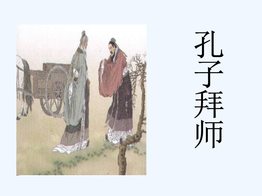 《孔子拜师》课件_第1页