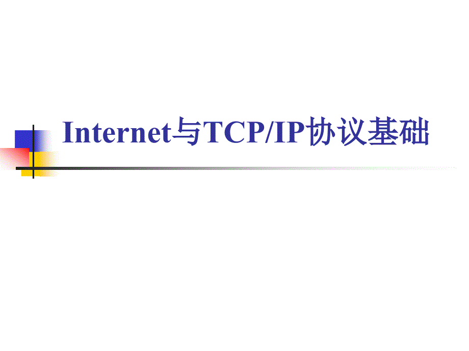 1-Internet与TCPIP协议基础_第1页