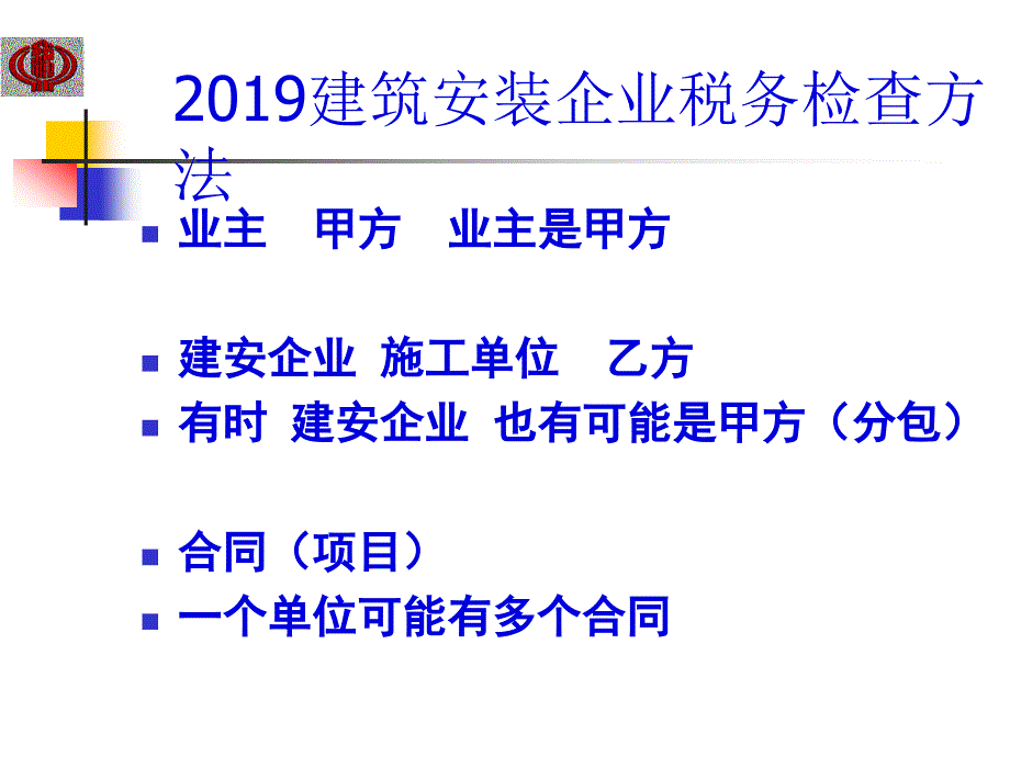 2019建筑安裝企業(yè)稅務(wù)檢查方法PPT課件_第1頁(yè)