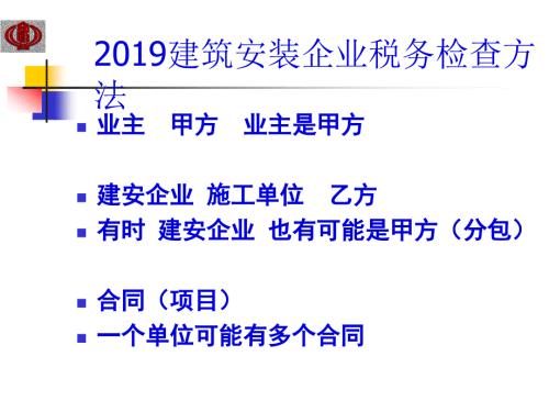 2019建筑安裝企業(yè)稅務(wù)檢查方法PPT課件