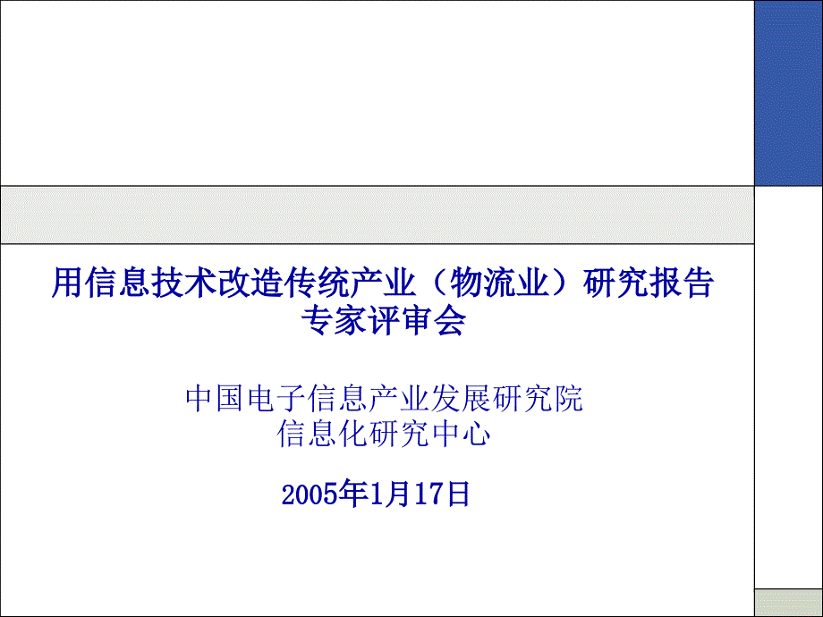 XXXX-1-17用信息技术改造传统产业(物流业)研究_第1页