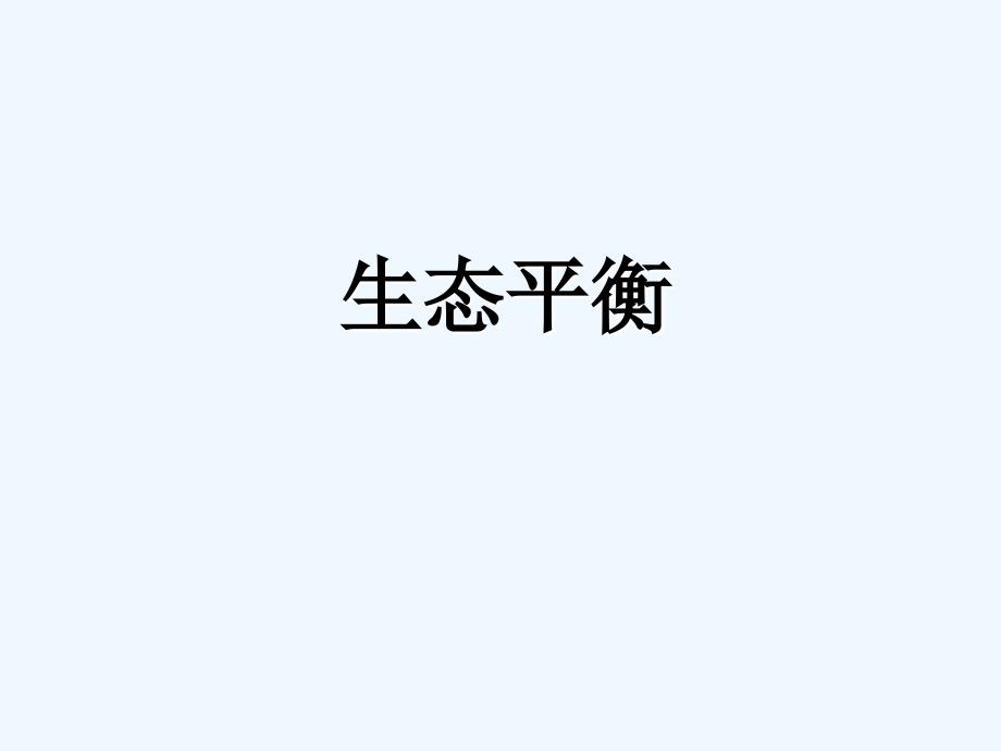 《生态平衡》课件2_第1页