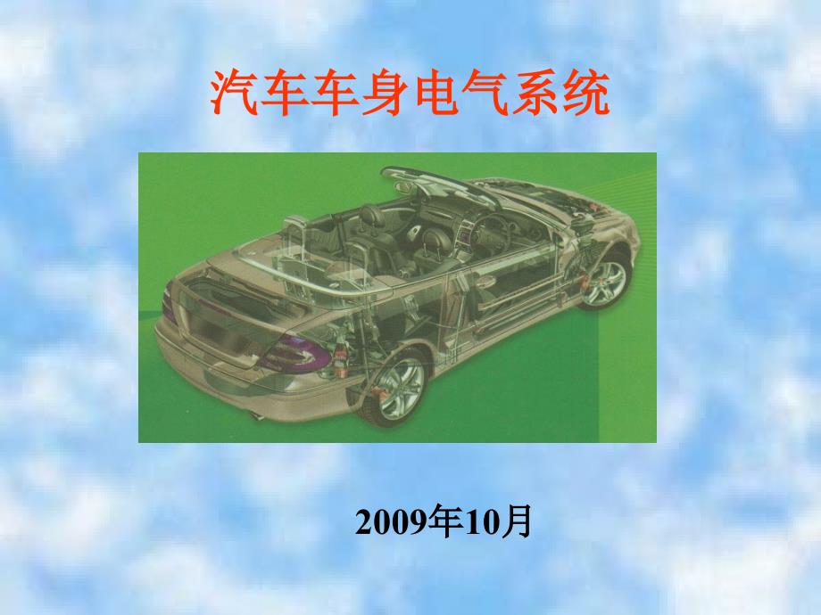 《汽車(chē)車(chē)身電氣系統(tǒng)》第6章 汽車(chē)導(dǎo)航系統(tǒng)_第1頁(yè)