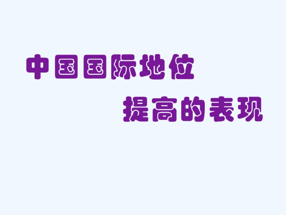 中国国际地位提高的表现_第1页