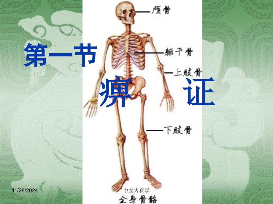 中医内科学痹证ppt课件_第1页