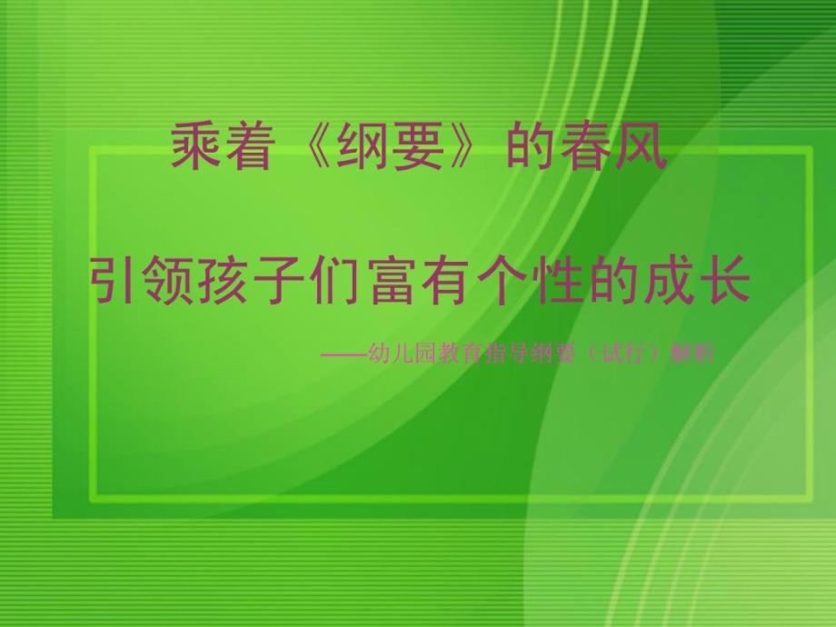 纲要进修_幼儿教导_教导专区_第1页