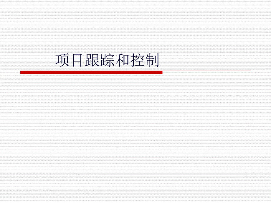 企业项目跟踪与控制过程_第1页