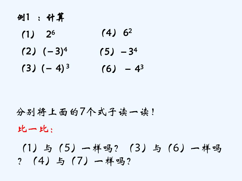 【素材】《有理数的乘方》例题（上教）_第1页