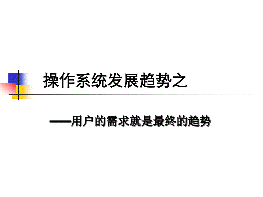 操作系統(tǒng)發(fā)展趨勢之_第1頁