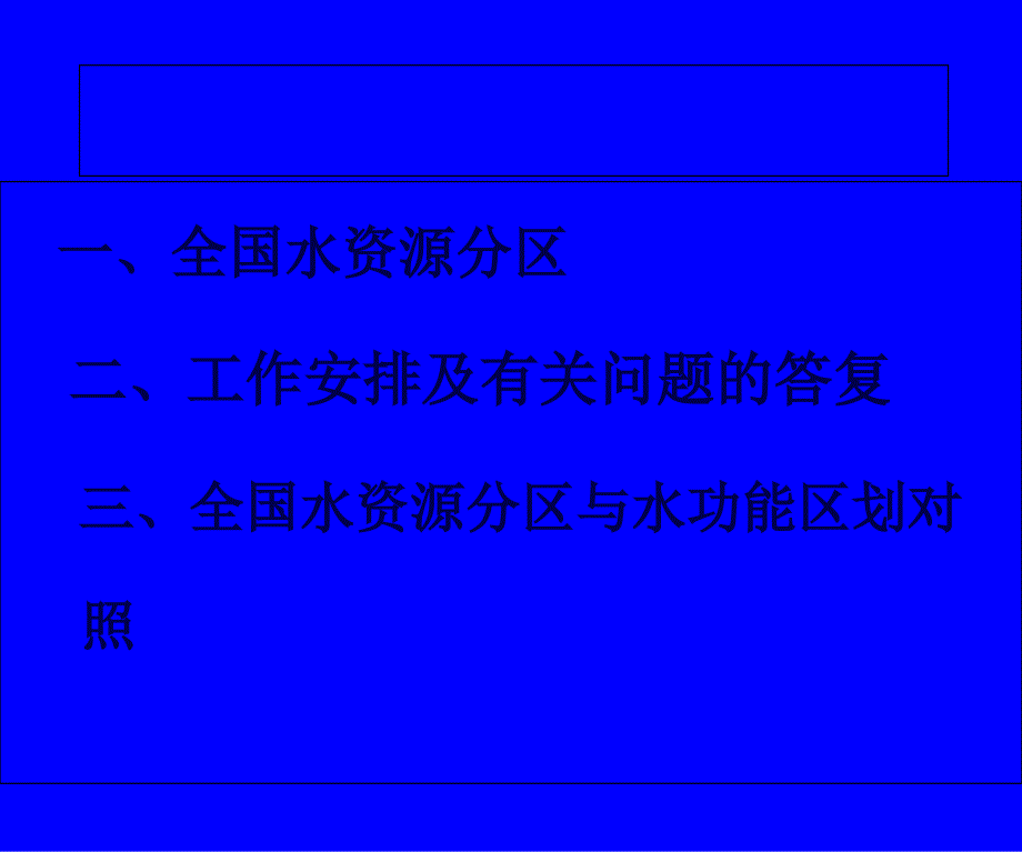 全国水资源分区课件_第1页