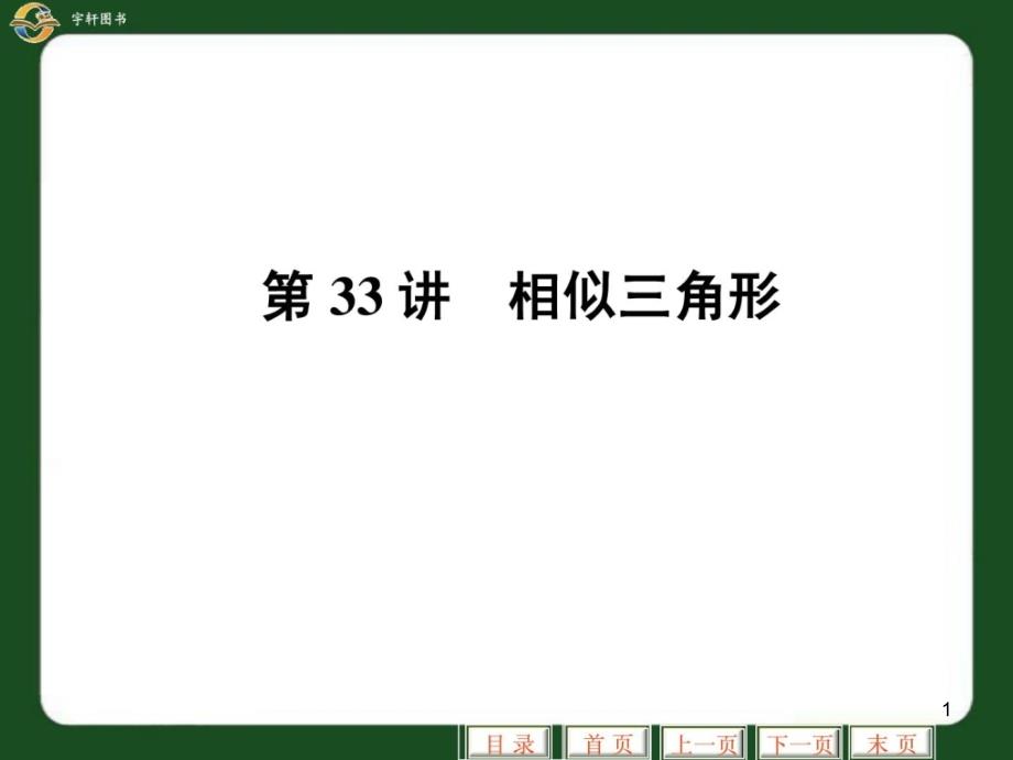 福建省泉州市泉港三川中学九年级数学总复习课件第3_第1页