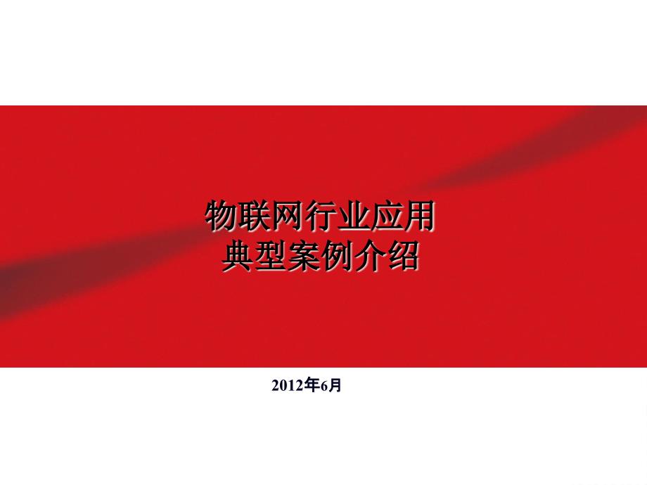 单元八、物联网管理系统开发0(物联网应用典型案例介绍)67_第1页