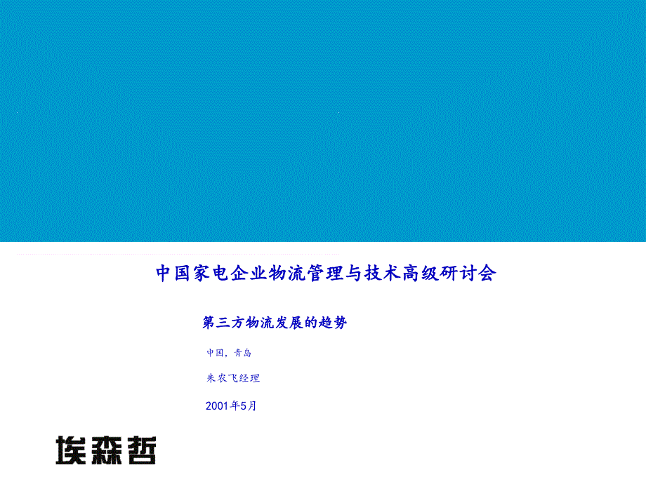 中国家电企业物流管理与技术高级研讨会_第1页